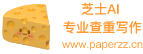 芝士AI官网（PaperZZ）_免费论文查重_AIGC查重_论文降重_AIGC降重