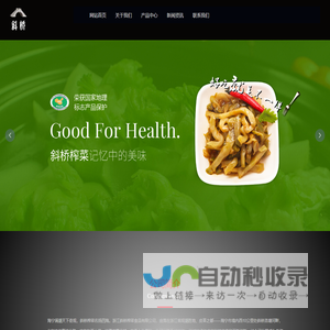 榨菜-酱菜-浙江斜桥榨菜食品有限公司