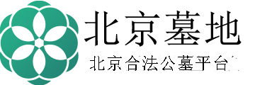 北京墓地网-北京及北京周边公墓墓地陵园价格
