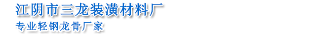 江阴市三龙装潢材料厂-轻钢龙骨厂-江阴市三龙轻钢龙骨厂