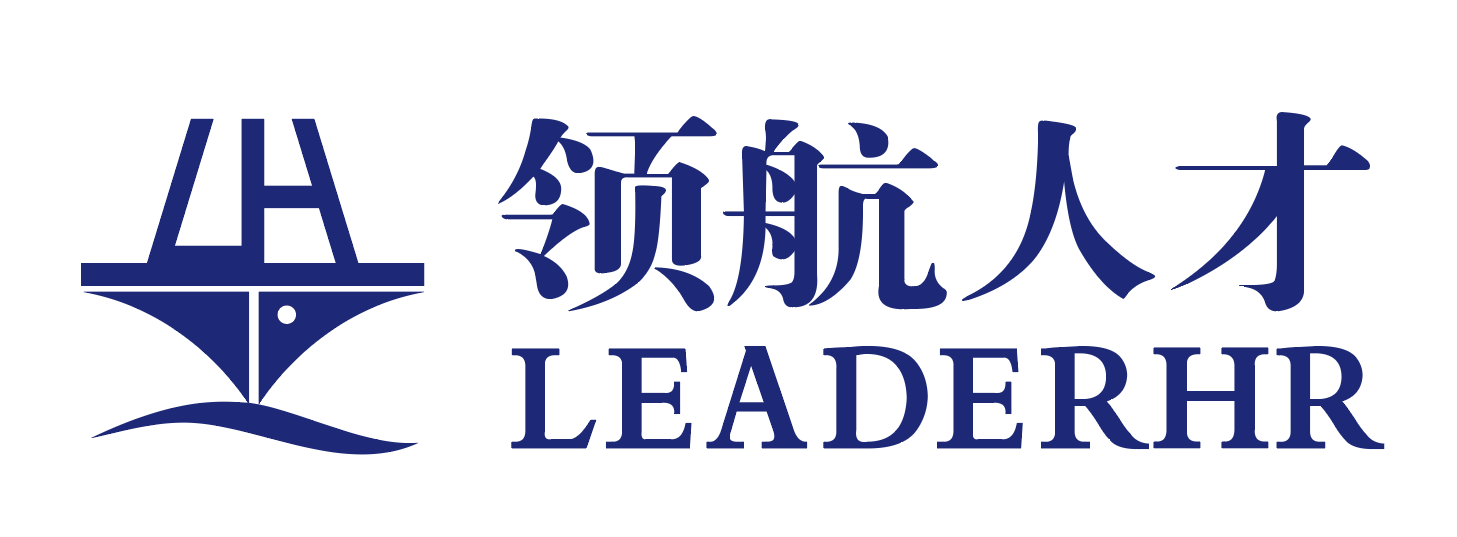 领航人才（Leaderhr）-全国人力资源诚信服务示范机构-服务热线：4008558066