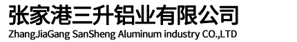 张家港三升铝业有限公司