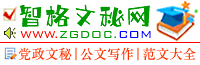 智格文秘网 - 党政文秘,公文写作,范文大全,论文作文,免费资源,精美图片 - 为广大文秘工作者提供智慧助力!